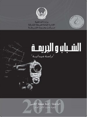 cover image of الشباب والجريمة